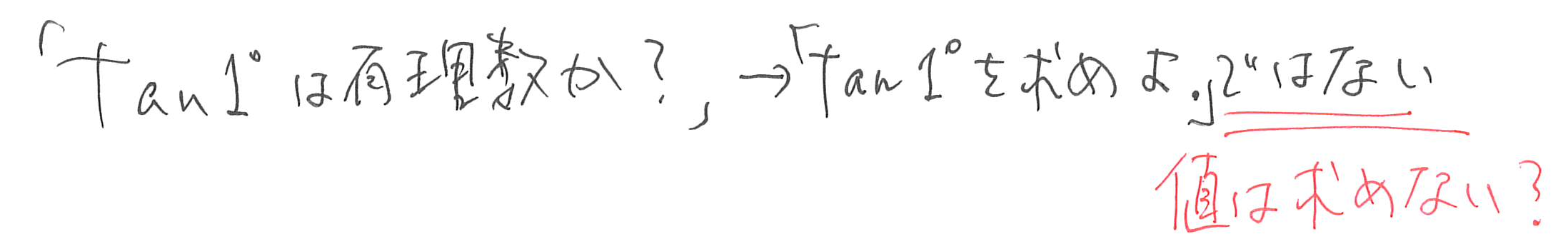 tan1°は有理数か、という問いはtan1°の値を求めよとは違う、と確認する手書きメモ
