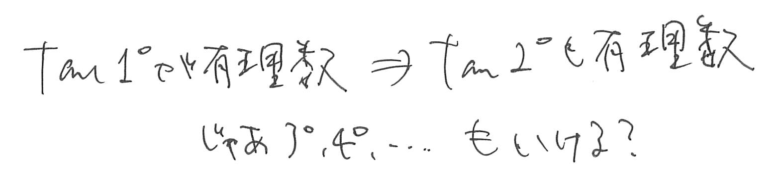 tan1°が有理数ならtan2°も有理数、では3°や4°も同じではないかと考える手書きメモ