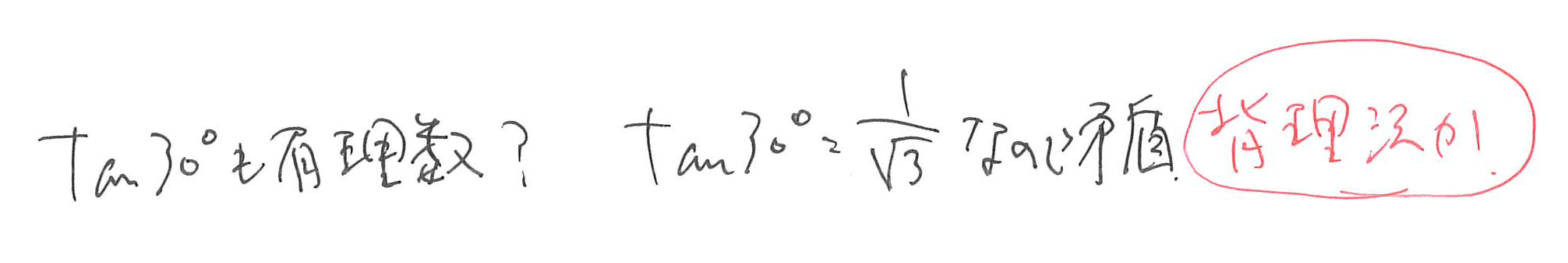 tan30°も有理数になるはずなのに実際は無理数であり、矛盾に気づく手書きメモ