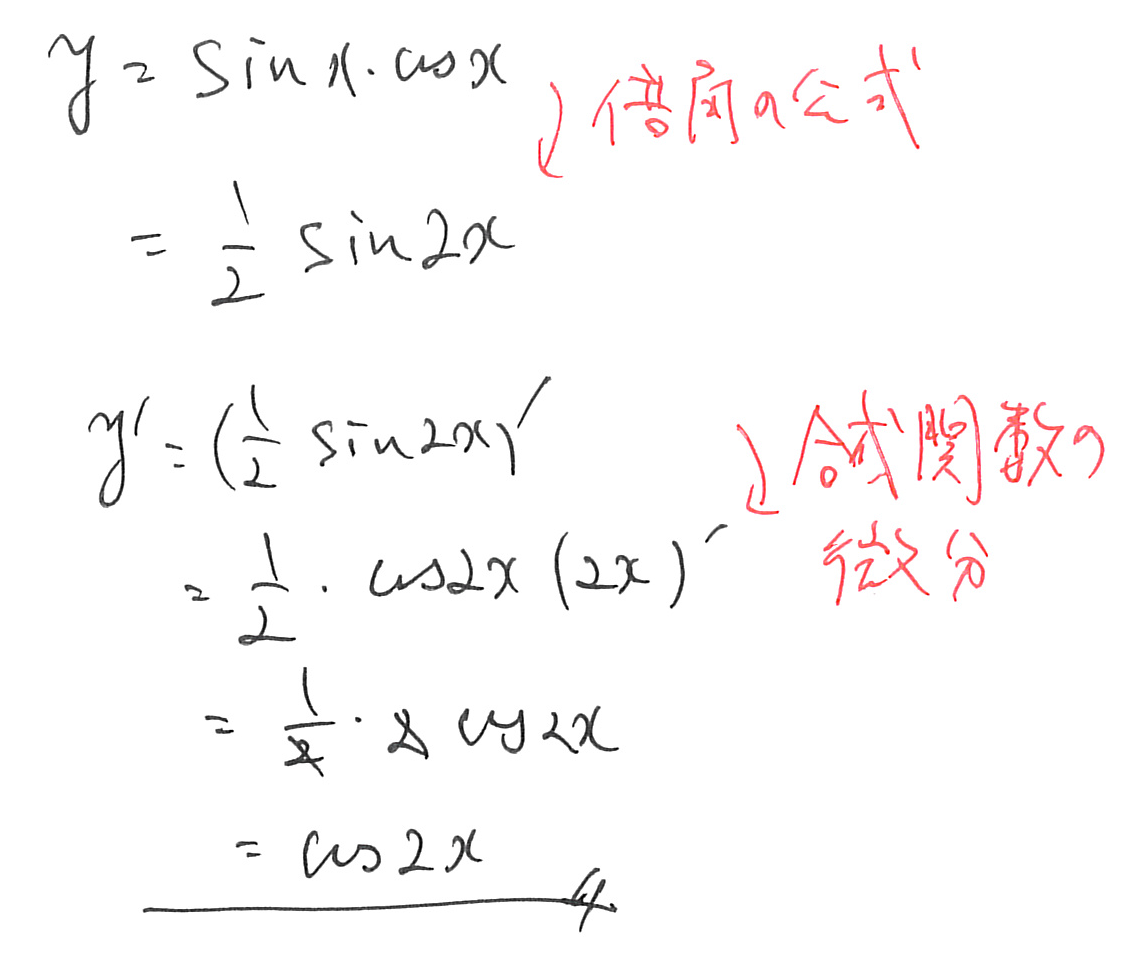 三角関数の公式と合成関数の微分を確認しながら解く手書きの計算例