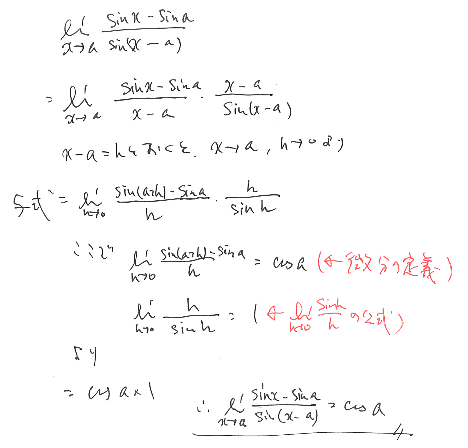 微分係数の定義と基本極限を組み合わせて考える手書きの極限計算例