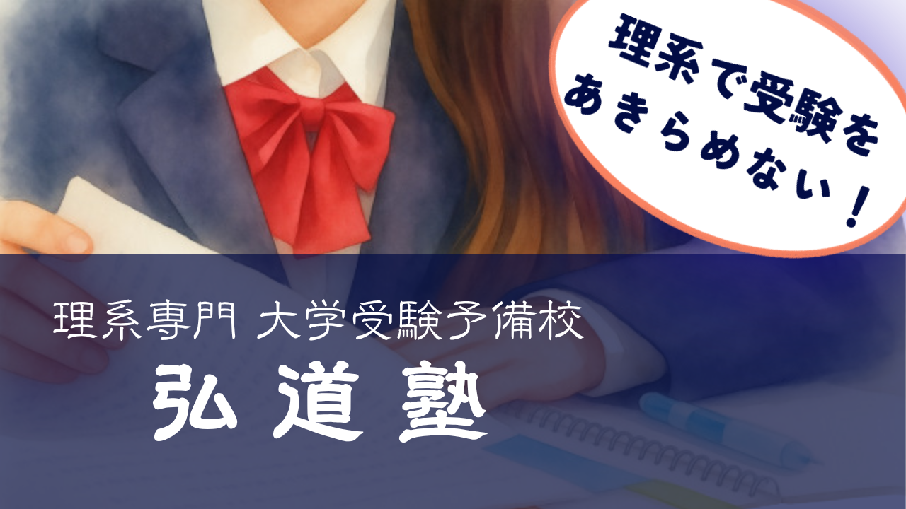 「理系で受験をあきらめない！」と書かれた、理系専門大学受験予備校 弘道塾のメインビジュアルロゴ画像。数学・物理・化学のつまずきを元大手予備校校長が直接添削・個別指導して立て直すメッセージが込められています