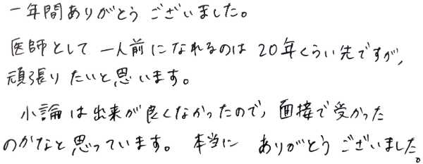 群馬大学医学部医学科に現役合格した生徒から、現在の弘道塾塾長が前職時代に受け取った直筆の感謝の手紙。1年間のお礼、医師への決意、面接指導への感謝が綴られています