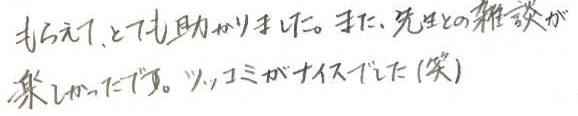 先生との雑談が楽しく、ツッコミがナイスだったと書かれた生徒の直筆の言葉