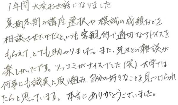 ICUに合格した浪人生からの直筆手紙。模試結果や講座選択に関する客観的で的確なアドバイスと、受験期の息抜きになった楽しい雑談の思い出が綴られています