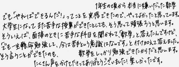上智大学理系学部に現役合格した生徒からの手紙。数学への苦手意識を克服し、やればできると実感できた喜びと、塾長への楽しかった授業への感謝が書かれています