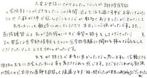 杏林大学医学部医学科に合格・進学した高卒生からの直筆メッセージ