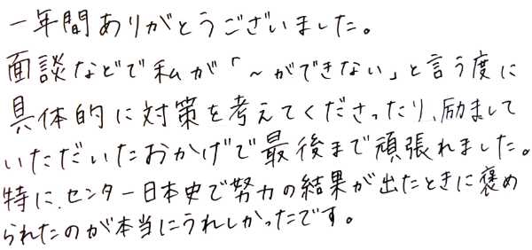 東洋大学に合格した浪人生からの感謝の手紙。つまずく度に具体的な対策を親身に提案して励まし、努力の成果が出たときに一緒に喜んでくれたことへの感謝が綴られています