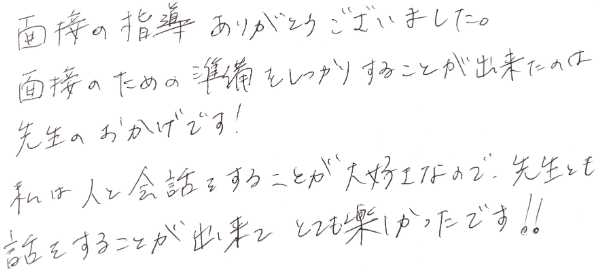 東京理科大学理系学部に合格した生徒からの手紙。面接指導への感謝と、受験期の塾長との丁寧な会話のやり取りがとても楽しかったことが書かれています