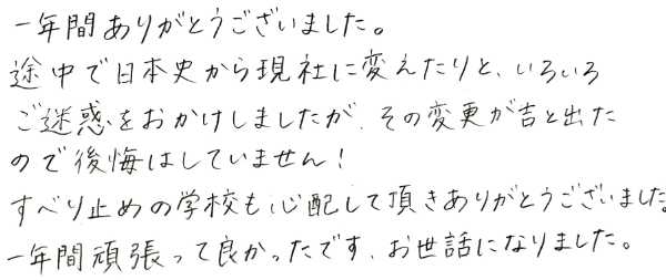 宇都宮大学理系学部に合格した既卒生からの直筆メッセージ。進路の変更相談やすべり止め対策、1年間見守り励まし続けてくれた塾長へのお礼が綴られています